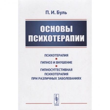 Психотерапия, книга Основы психотерапии купить по низкой цене