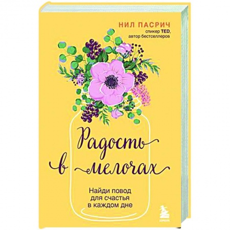 Психологическая практика, книга Радость в мелочах. Найди повод для счастья в каждом дне купить по низкой цене