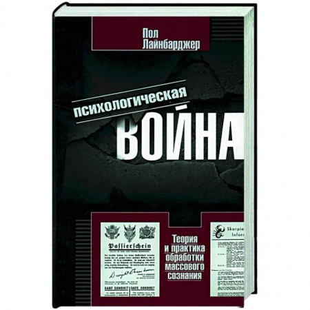 Общие работы по всемирной истории, книга Психологическая война. Теория и практика обработки массового сознания купить по низкой цене