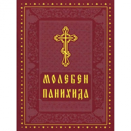 Христианство, книга Молебен. Панихида купить по низкой цене