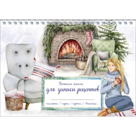 Книги для записи рецептов, книга Уютная книга для записи рецептов. Зимний вечер у камина купить по низкой цене