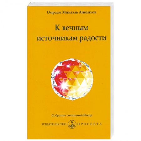 Книги, книга К вечным источникам радости купить по низкой цене