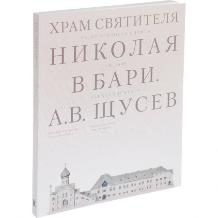 Паломничества. Монастыри. Храмы, книга Храм Святителя Николая в Бари. Проект архитектора А. В. Щусева купить по низкой цене