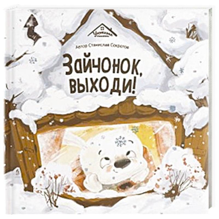 Сказки, книга Уютные книжки. Зайчонок, выходи! купить по низкой цене