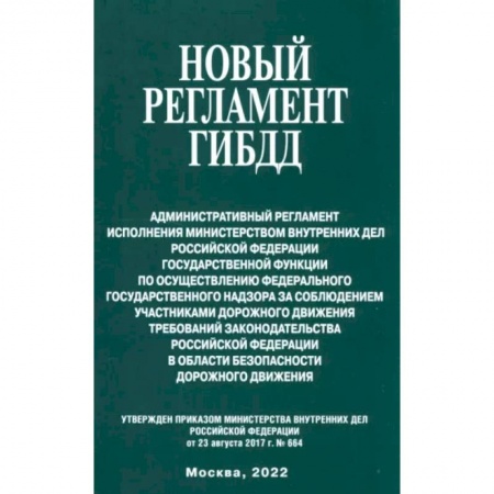 Право. Юриспруденция, книга Новый регламент ГИБДД. Административный регламент исполнения МВД РФ купить по низкой цене