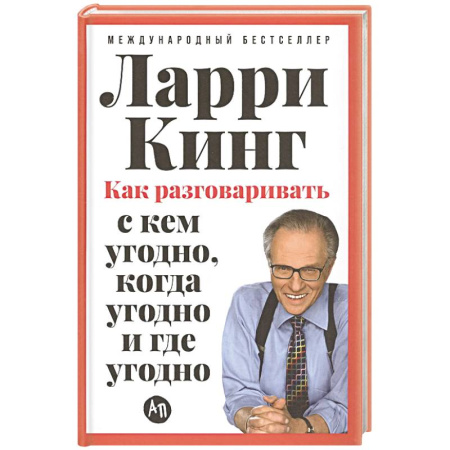 Психология общения. Межличностные коммуникации, книга Как разговаривать с кем угодно,когда угодно и где угодно купить по низкой цене