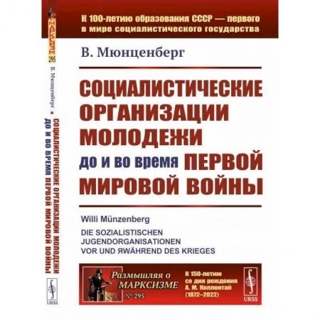 Первая мировая война (1914-1918), книга Социалистические организации молодежи до и во время Первой мировой войны купить по низкой цене