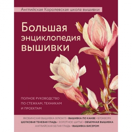 Дом. Быт. Досуг, книга Большая энциклопедия вышивки. Английская Королевская школа вышивки. Полное руководство по стежкам, техникам и проектам купить по низкой цене
