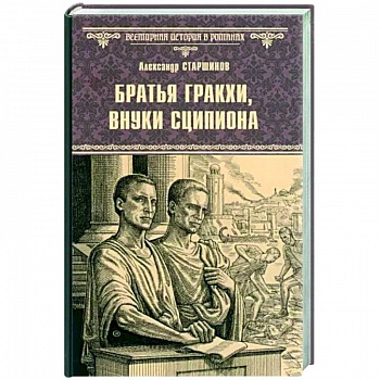 Братья Гракхи, внуки Сципиона