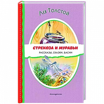 Стрекоза и муравьи. Рассказы, сказки, басни