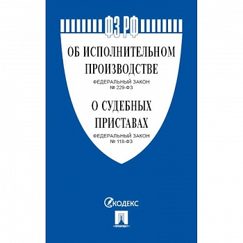 Об исполнительном производстве №229-ФЗ.Об органах принудит.исполнения РФ №118-ФЗ