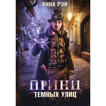 Принц темных улиц Принц темных улиц