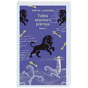 Тайна мертвого ректора. Книга 2