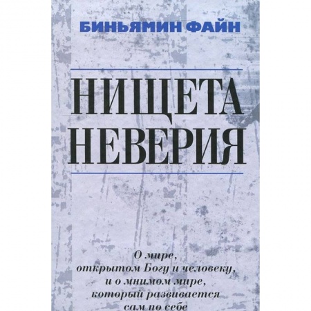 Философия, книга Нищета неверия купить по низкой цене
