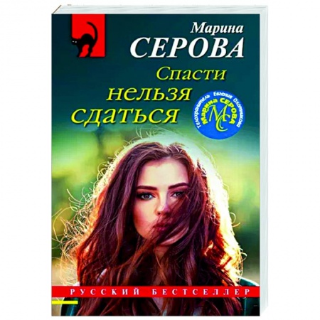 Отечественный женский детектив, книга Спасти нельзя сдаться купить по низкой цене