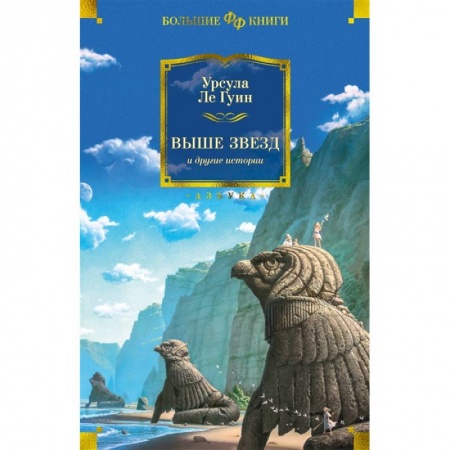 Зарубежное фэнтези, книга Выше звезд и другие истории купить по низкой цене