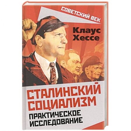 История СССР, книга Сталинский социализм. Практическое исследование купить по низкой цене