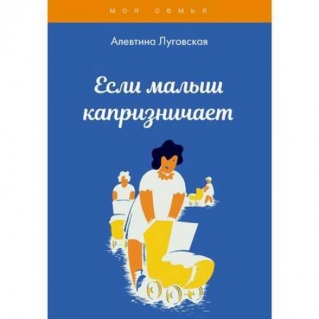 Психология, книга Если малыш капризничает купить по низкой цене