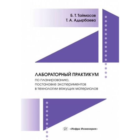 Химические науки, книга Лабораторный практикум по планированию, постановке экспериментов в технологии вяжущих материалов: Учебник купить по низкой цене