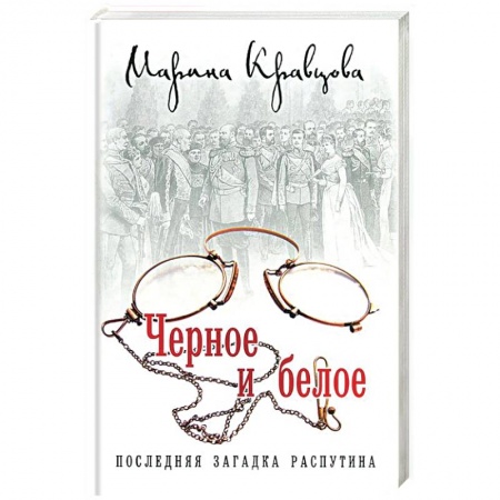 Книги, книга Черное и белое. Последняя загадка Распутина купить по низкой цене