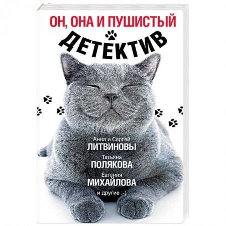 Комедийный, иронический детектив, книга Он, она и пушистый детектив купить по низкой цене