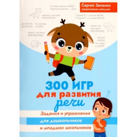 Развитие речи. Чтение, книга 300 игр для развития речи. Задания и упражнения для дошкольников и младших школьников купить по низкой цене