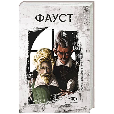 Зарубежная классика, книга Фауст купить по низкой цене