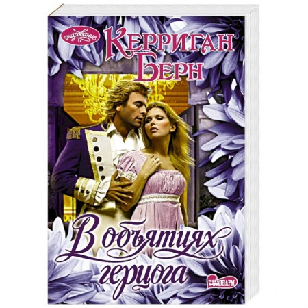 Зарубежный любовный роман, книга В объятиях герцога купить по низкой цене