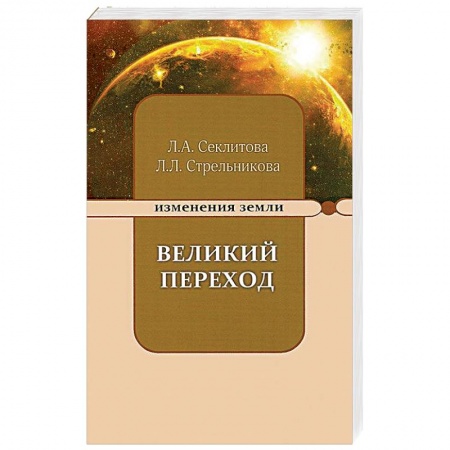 Эзотерика. Оккультизм, книга Великий переход, или Варианты апокалипсиса купить по низкой цене