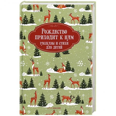 Сборники произведений и хрестоматии для детей, книга Рождество приходит к нам. Рассказы и стихи для детей купить по низкой цене
