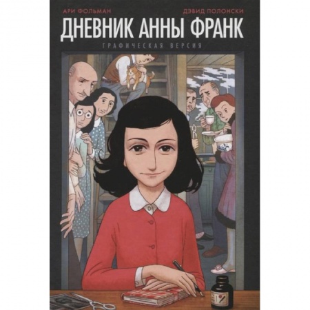 Комиксы. Манга, книга Дневник Анны Франк. Графическая версия купить по низкой цене