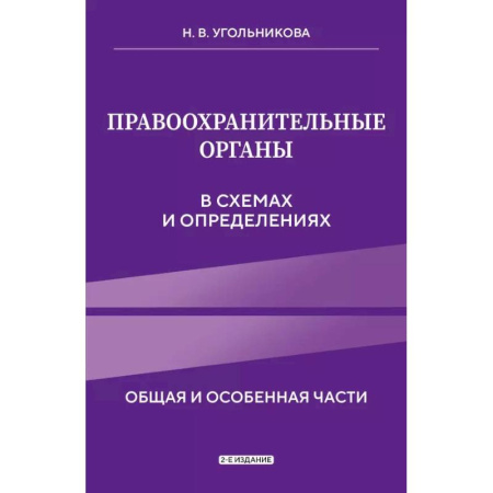 Право. Юриспруденция, книга Правоохранительные органы в схемах и определениях. 2-е издание купить по низкой цене