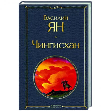 Историческая художественная проза, книга Чингисхан купить по низкой цене