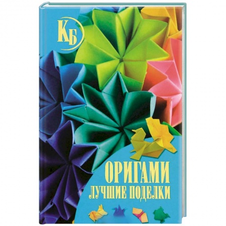 Книги, книга Оригами. Лучшие поделки купить по низкой цене