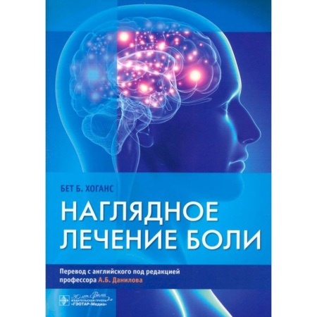 Терапия. Пульмонология, книга Наглядное лечение боли купить по низкой цене