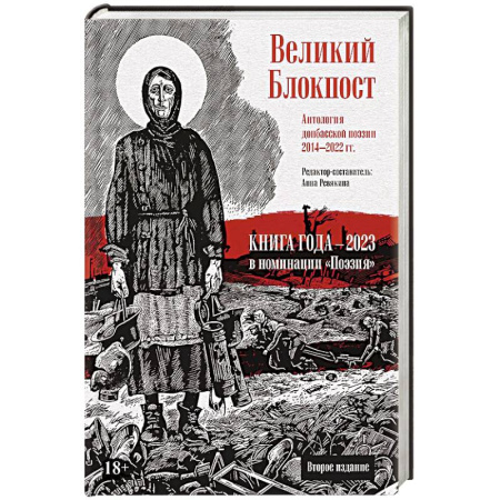 Русская поэзия, книга Великий Блокпост. Антология донбасской поэзии 2014-2022 гг. купить по низкой цене