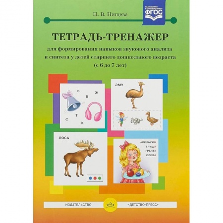 Коррекционная педагогика, книга Тетрадь-тренажер для формирования навыков звукового анализа и синтеза у детей старшего дошкольного возраста. 6-7 лет купить по низкой цене