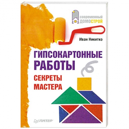 Книги, книга Гипсокартонные работы. Секреты мастера купить по низкой цене