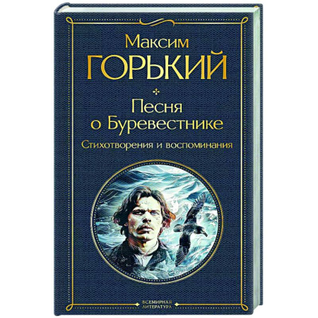 Русская поэзия, книга Песня о Буревестнике. Стихотворения и воспоминания купить по низкой цене