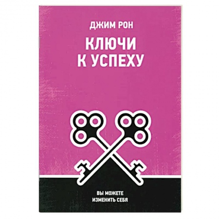 Психология, книга Ключи к успеху: Вы можете изменить себя купить по низкой цене