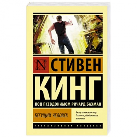 Классическая зарубежная фантастика, книга Бегущий человек купить по низкой цене