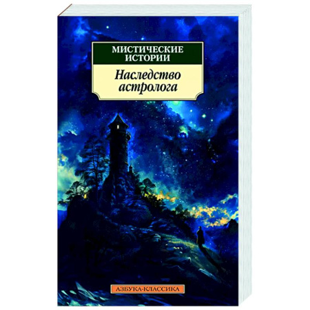 Классическая зарубежная фантастика, книга Мистические истории.Наследство астролога купить по низкой цене