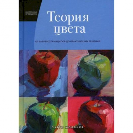 Изобразительное искусство, книга Теория цвета: от базовых принципов до практических решений купить по низкой цене