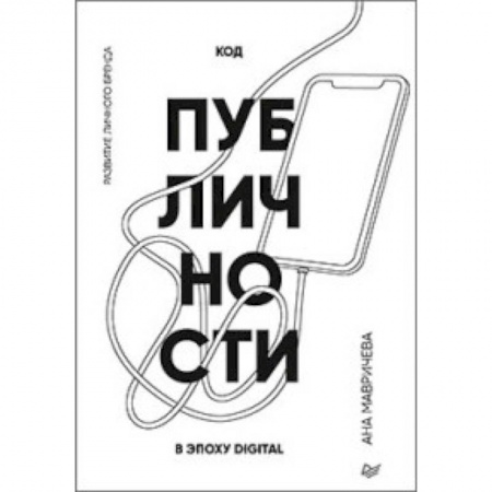 Маркетинг. Общие вопросы, книга Код публичности. Развитие личного бренда в эпоху Digital купить по низкой цене