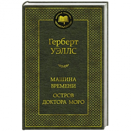 Зарубежная фантастика, книга Машина времени. Остров доктора Моро купить по низкой цене