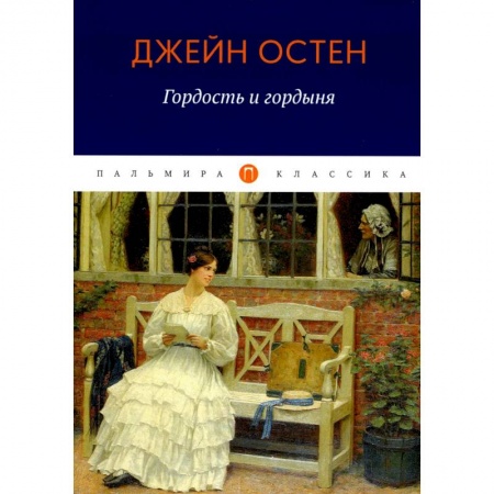 Зарубежная классика, книга Гордость и гордыня купить по низкой цене