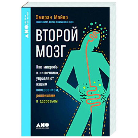 Генетика. Микробиология, книга Второй мозг. Как микробы в кишечнике управляют нашим настроением, решениями и здоровьем купить по низкой цене