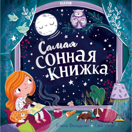 Сказки отечественных писателей, книга Самая сонная книжка купить по низкой цене