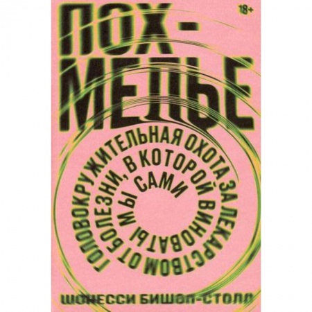 Очищение и омоложение организма, книга Похмелье. Головокружительная охота за лидерством от болезни, в которой виноваты мы сами купить по низкой цене