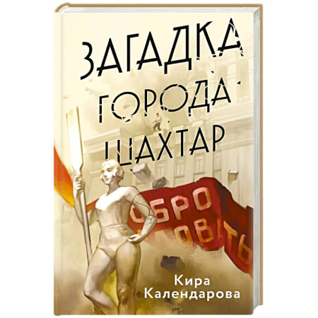 Отечественный женский детектив, книга Загадка города Шахтар купить по низкой цене